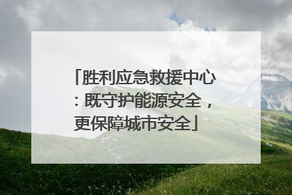 胜利应急救援中心：既守护能源安全，更保障城市安全