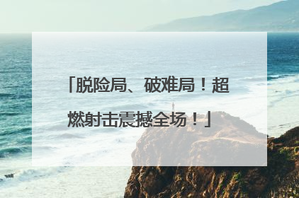 脱险局、破难局！超燃射击震撼全场！