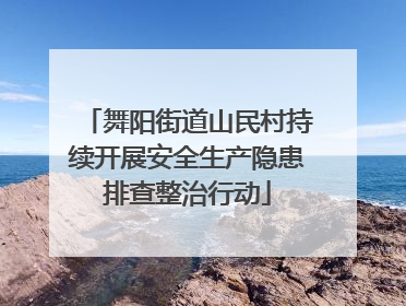 舞阳街道山民村持续开展安全生产隐患排查整治行动