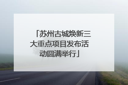 苏州古城焕新三大重点项目发布活动圆满举行