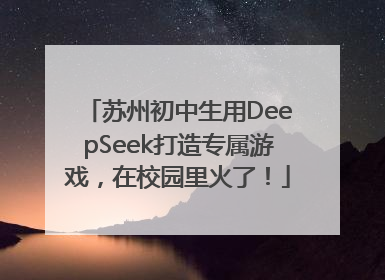 苏州初中生用DeepSeek打造专属游戏，在校园里火了！