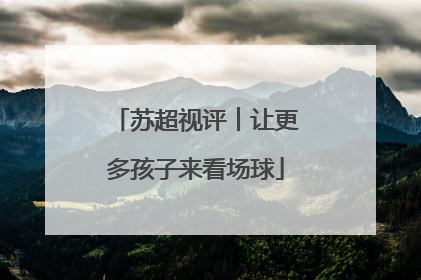 苏超视评︱让更多孩子来看场球