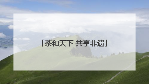 茶和天下 共享非遗