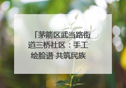 茅箭区武当路街道三桥社区：手工绘脸谱 共筑民族团结童心梦