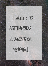 蓝山：多部门协同发力为高考保驾护航