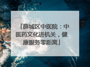 薛城区中医院：中医药文化进机关，健康服务零距离