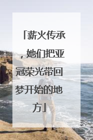 薪火传承，她们把亚冠荣光带回梦开始的地方