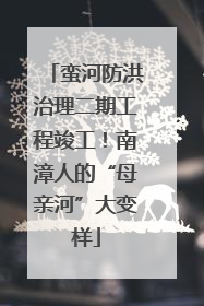 蛮河防洪治理二期工程竣工！南漳人的“母亲河”大变样