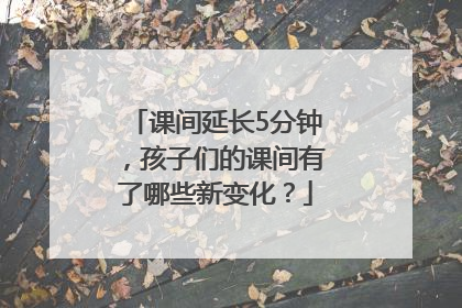 课间延长5分钟，孩子们的课间有了哪些新变化？