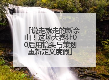 说走就走的新佘山！这场大赛让00后用镜头与策划重新定义度假