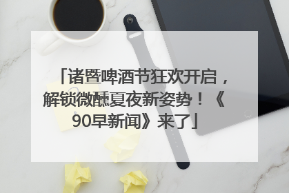 诸暨啤酒节狂欢开启，解锁微醺夏夜新姿势！《90早新闻》来了