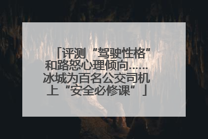 评测“驾驶性格”和路怒心理倾向……冰城为百名公交司机上“安全必修课”