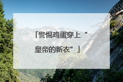 警惕鸡蛋穿上“皇帝的新衣”