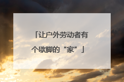 让户外劳动者有个歇脚的“家”