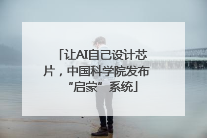 让AI自己设计芯片，中国科学院发布“启蒙”系统