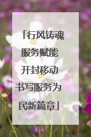行风铸魂 服务赋能 开封移动书写服务为民新篇章