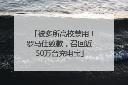 被多所高校禁用！罗马仕致歉，召回近50万台充电宝
