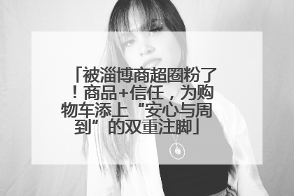 被淄博商超圈粉了！商品+信任，为购物车添上“安心与周到”的双重注脚