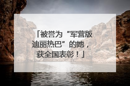 被誉为“军营版迪丽热巴”的她，获全国表彰！