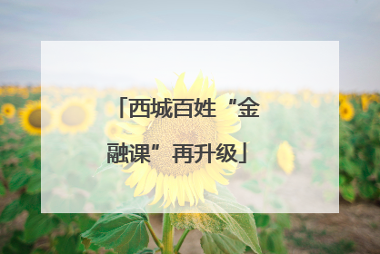 西城百姓“金融课”再升级