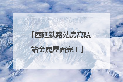 西延铁路站房高陵站金属屋面完工