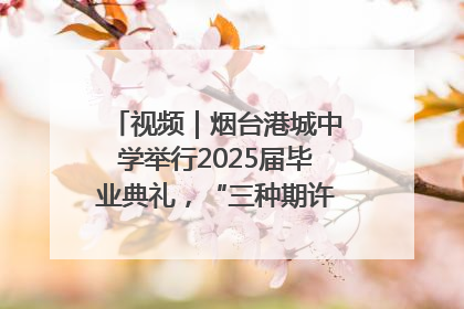 视频｜烟台港城中学举行2025届毕业典礼，“三种期许”照亮青春征途
