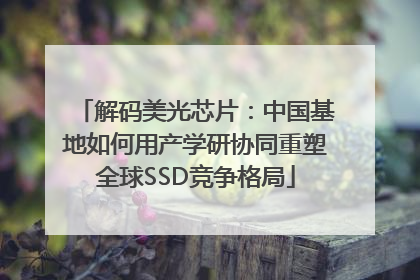 解码美光芯片：中国基地如何用产学研协同重塑全球SSD竞争格局
