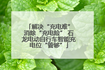 解决“充电难” 消除“充电险” 石龙电动自行车智能充电位“管够”