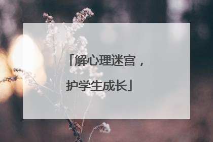 解心理迷宫，护学生成长