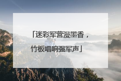 迷彩军营漫墨香，竹板唱响强军声