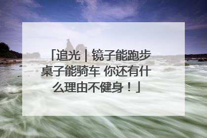 追光｜镜子能跑步 桌子能骑车 你还有什么理由不健身！