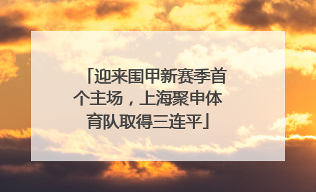迎来围甲新赛季首个主场，上海聚申体育队取得三连平