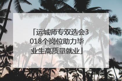 运城师专双选会3018个岗位助力毕业生高质量就业