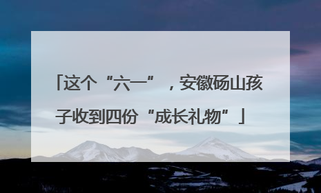 这个“六一”，安徽砀山孩子收到四份“成长礼物”