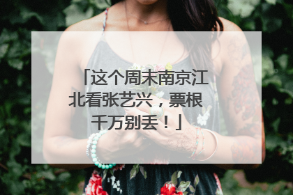 这个周末南京江北看张艺兴，票根千万别丢！