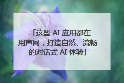 这些 AI 应用都在用声网，打造自然、流畅的对话式 AI 体验