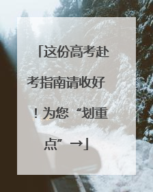 这份高考赴考指南请收好！为您“划重点”→