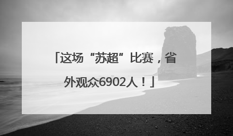 这场“苏超”比赛，省外观众6902人！