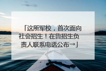 这所军校，首次面向社会招生！在鲁招生负责人联系电话公布→