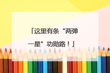 这里有条“两弹一星”功勋路！