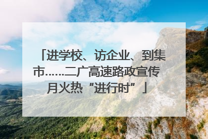 进学校、访企业、到集市……二广高速路政宣传月火热“进行时”