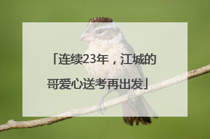 连续23年，江城的哥爱心送考再出发