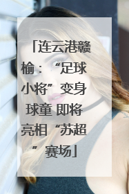 连云港赣榆：“足球小将”变身球童 即将亮相“苏超”赛场