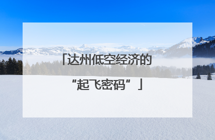 达州低空经济的“起飞密码”