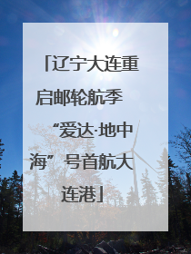 辽宁大连重启邮轮航季 “爱达·地中海”号首航大连港