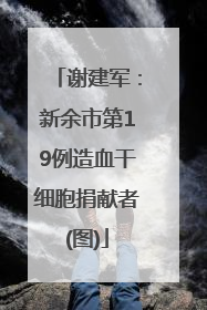 谢建军：新余市第19例造血干细胞捐献者(图)