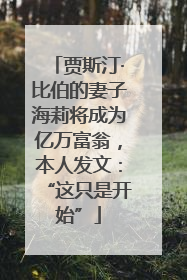 贾斯汀·比伯的妻子海莉将成为亿万富翁，本人发文：“这只是开始”