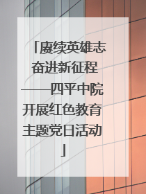 赓续英雄志 奋进新征程——四平中院开展红色教育主题党日活动