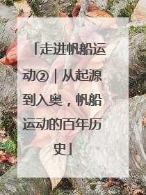 走进帆船运动②｜从起源到入奥，帆船运动的百年历史