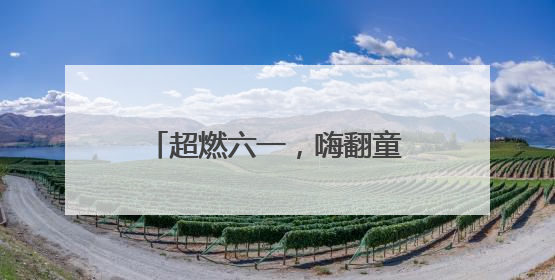 超燃六一，嗨翻童年——市南区太湖路幼儿园庆“六一”系列活动圆满成功